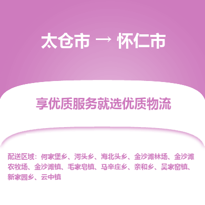 太仓到怀仁市物流专线-太仓市至怀仁市货运-太仓到怀仁市物流公司