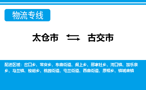 太仓到古交市物流专线-太仓市至古交市货运-太仓到古交市物流公司