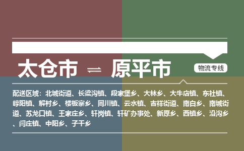 太仓到原平市物流专线-太仓市至原平市货运-太仓到原平市物流公司