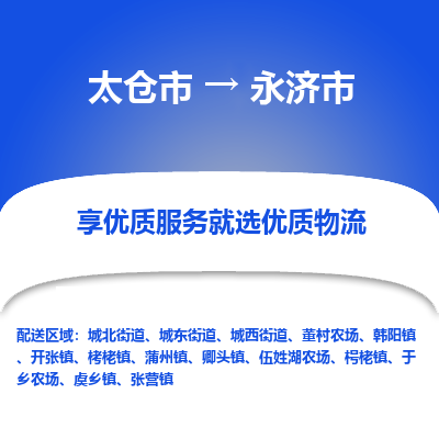 太仓到永济市物流专线-太仓市至永济市货运-太仓到永济市物流公司