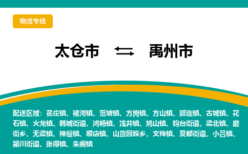 太仓到禹州市物流专线-太仓市至禹州市货运-太仓到禹州市物流公司