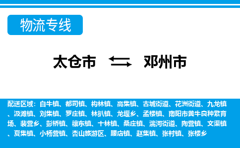 太仓到邓州市物流专线-太仓市至邓州市货运-太仓到邓州市物流公司