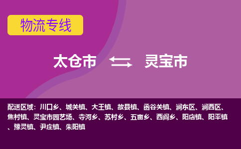 太仓到灵宝市物流专线-太仓市至灵宝市货运-太仓到灵宝市物流公司