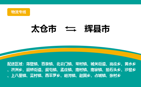 太仓到辉县市物流专线-太仓市至辉县市货运-太仓到辉县市物流公司