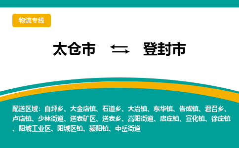 太仓到登封市物流专线-太仓市至登封市货运-太仓到登封市物流公司