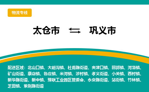 太仓到巩义市物流专线-太仓市至巩义市货运-太仓到巩义市物流公司