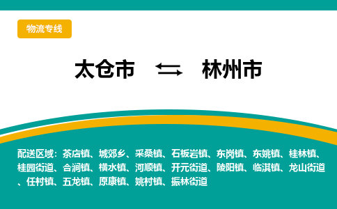 太仓到林州市物流专线-太仓市至林州市货运-太仓到林州市物流公司