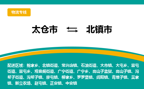 太仓到北镇市物流专线-太仓市至北镇市货运-太仓到北镇市物流公司