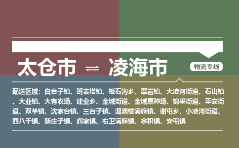 太仓到凌海市物流专线-太仓市至凌海市货运-太仓到凌海市物流公司