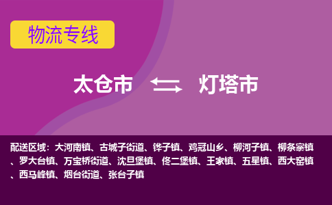 太仓到灯塔市物流专线-太仓市至灯塔市货运-太仓到灯塔市物流公司