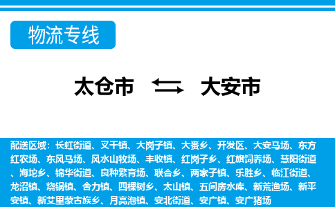 太仓到大安市物流专线-太仓市至大安市货运-太仓到大安市物流公司