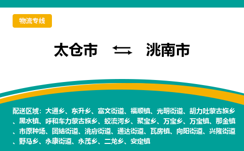 太仓到洮南市物流专线-太仓市至洮南市货运-太仓到洮南市物流公司