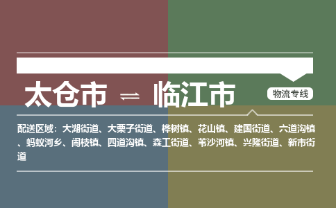 太仓到临江市物流专线-太仓市至临江市货运-太仓到临江市物流公司