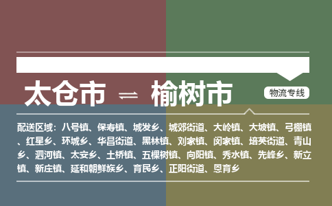 太仓到榆树市物流专线-太仓市至榆树市货运-太仓到榆树市物流公司