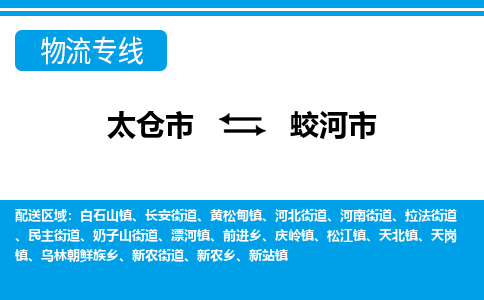 太仓到蛟河市物流专线-太仓市至蛟河市货运-太仓到蛟河市物流公司