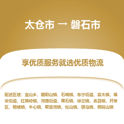 太仓到磐石市物流专线-太仓市至磐石市货运-太仓到磐石市物流公司