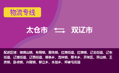 太仓到双辽市物流专线-太仓市至双辽市货运-太仓到双辽市物流公司