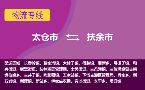 太仓到扶余市物流专线-太仓市至扶余市货运-太仓到扶余市物流公司