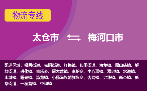 太仓到梅河口市物流专线-太仓市至梅河口市货运-太仓到梅河口市物流公司