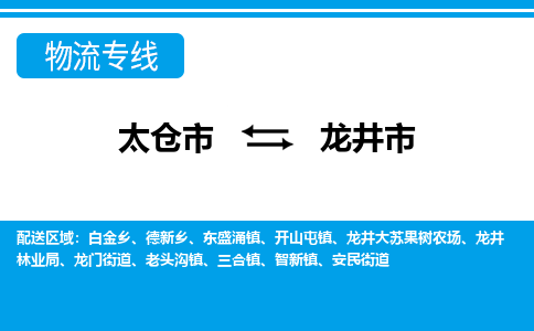 太仓到龙井市物流专线-太仓市至龙井市货运-太仓到龙井市物流公司