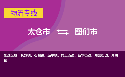 太仓到图们市物流专线-太仓市至图们市货运-太仓到图们市物流公司