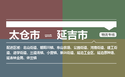 太仓到延吉市物流专线-太仓市至延吉市货运-太仓到延吉市物流公司