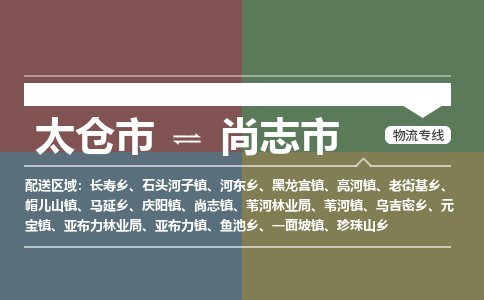 太仓到尚志市物流专线-太仓市至尚志市货运-太仓到尚志市物流公司