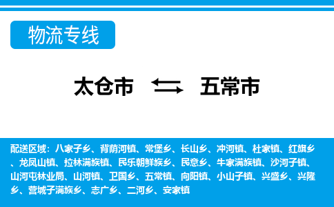 太仓到五常市物流专线-太仓市至五常市货运-太仓到五常市物流公司