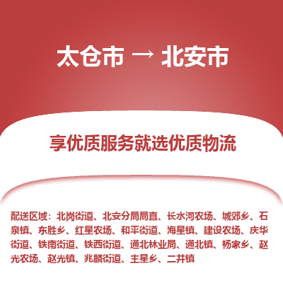 太仓到北安市物流专线-太仓市至北安市货运-太仓到北安市物流公司