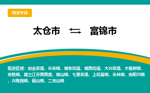 太仓到富锦市物流专线-太仓市至富锦市货运-太仓到富锦市物流公司