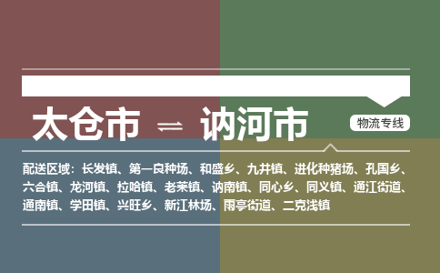 太仓到讷河市物流专线-太仓市至讷河市货运-太仓到讷河市物流公司