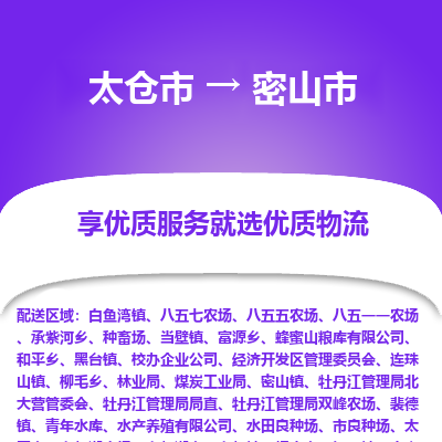 太仓到密山市物流专线-太仓市至密山市货运-太仓到密山市物流公司