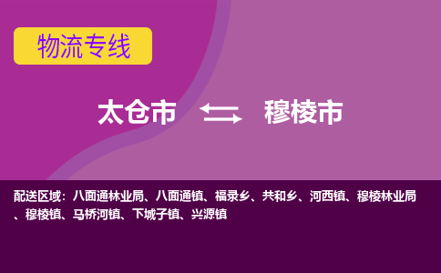 太仓到穆棱市物流专线-太仓市至穆棱市货运-太仓到穆棱市物流公司