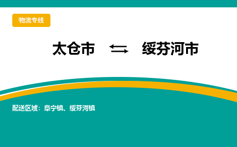 太仓到绥芬河市物流专线-太仓市至绥芬河市货运-太仓到绥芬河市物流公司