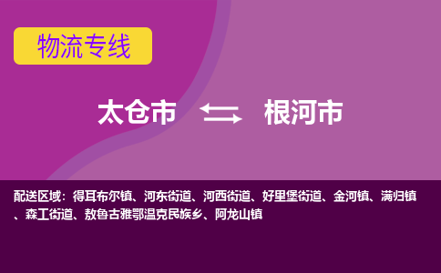 太仓到根河市物流专线-太仓市至根河市货运-太仓到根河市物流公司