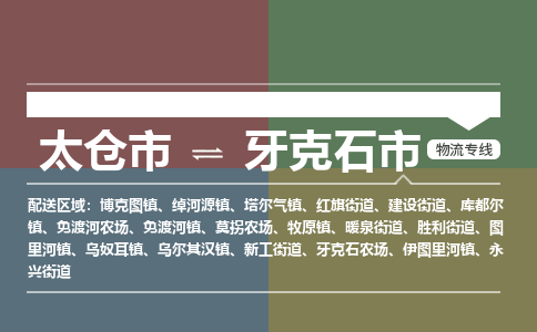 太仓到牙克石市物流专线-太仓市至牙克石市货运-太仓到牙克石市物流公司