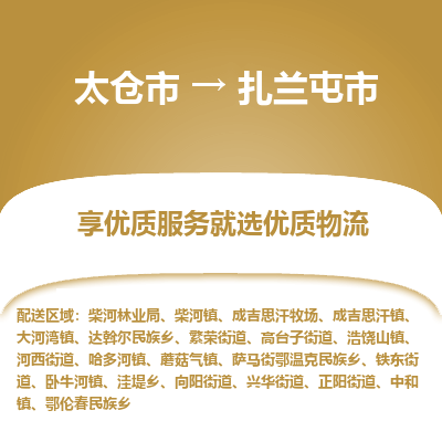 太仓到扎兰屯市物流专线-太仓市至扎兰屯市货运-太仓到扎兰屯市物流公司