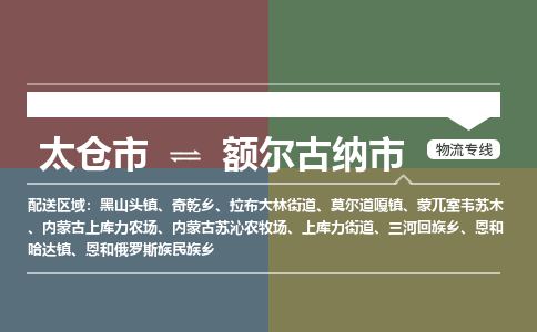 太仓到额尔古纳市物流专线-太仓市至额尔古纳市货运-太仓到额尔古纳市物流公司