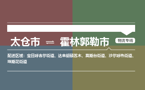 太仓到霍林郭勒市物流专线-太仓市至霍林郭勒市货运-太仓到霍林郭勒市物流公司