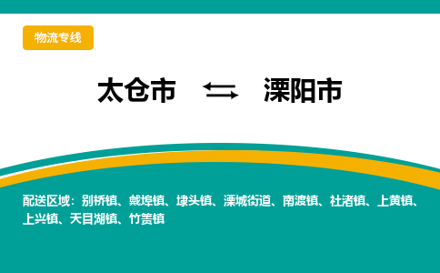 太仓到溧阳市物流专线-太仓市至溧阳市货运-太仓到溧阳市物流公司