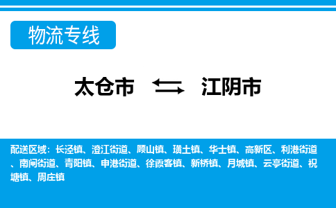 太仓到江阴市物流专线-太仓市至江阴市货运-太仓到江阴市物流公司