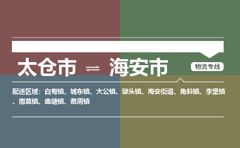 太仓到海安市物流专线-太仓市至海安市货运-太仓到海安市物流公司