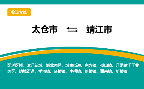 太仓到靖江市物流专线-太仓市至靖江市货运-太仓到靖江市物流公司