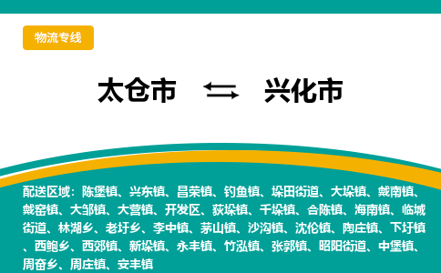 太仓到兴化市物流专线-太仓市至兴化市货运-太仓到兴化市物流公司