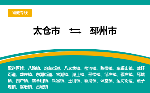 太仓到邳州市物流专线-太仓市至邳州市货运-太仓到邳州市物流公司