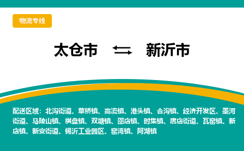 太仓到新沂市物流专线-太仓市至新沂市货运-太仓到新沂市物流公司