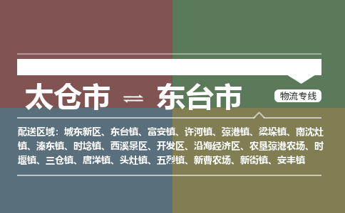 太仓到东台市物流专线-太仓市至东台市货运-太仓到东台市物流公司