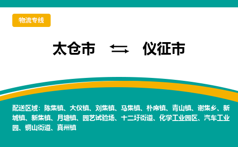 太仓到仪征市物流专线-太仓市至仪征市货运-太仓到仪征市物流公司