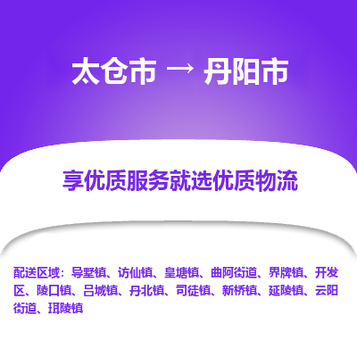 太仓到丹阳市物流专线-太仓市至丹阳市货运-太仓到丹阳市物流公司