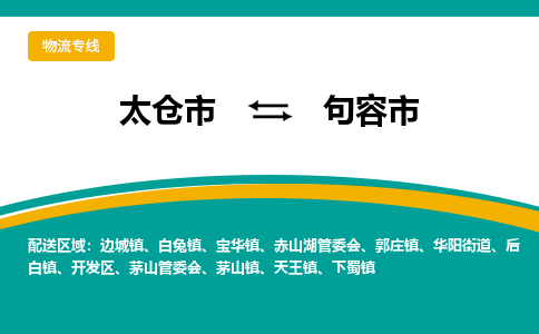 太仓到句容市物流专线-太仓市至句容市货运-太仓到句容市物流公司